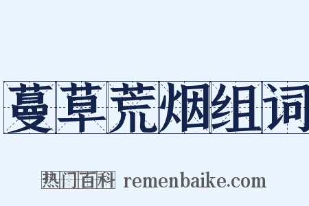 蔓草荒烟组词是什么意思的图片